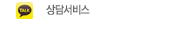 상담서비스